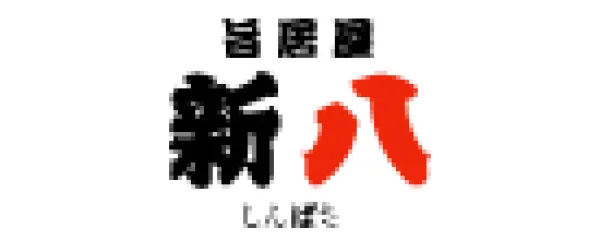 新八（ブランドロゴ）