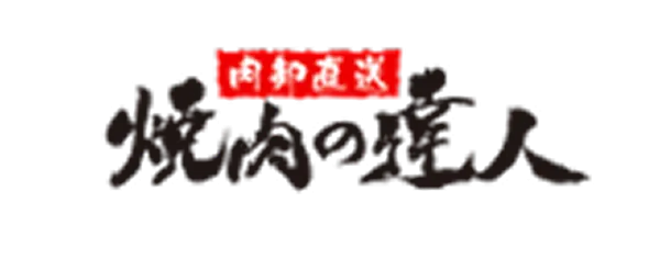 焼肉の達人（ブランドロゴ）