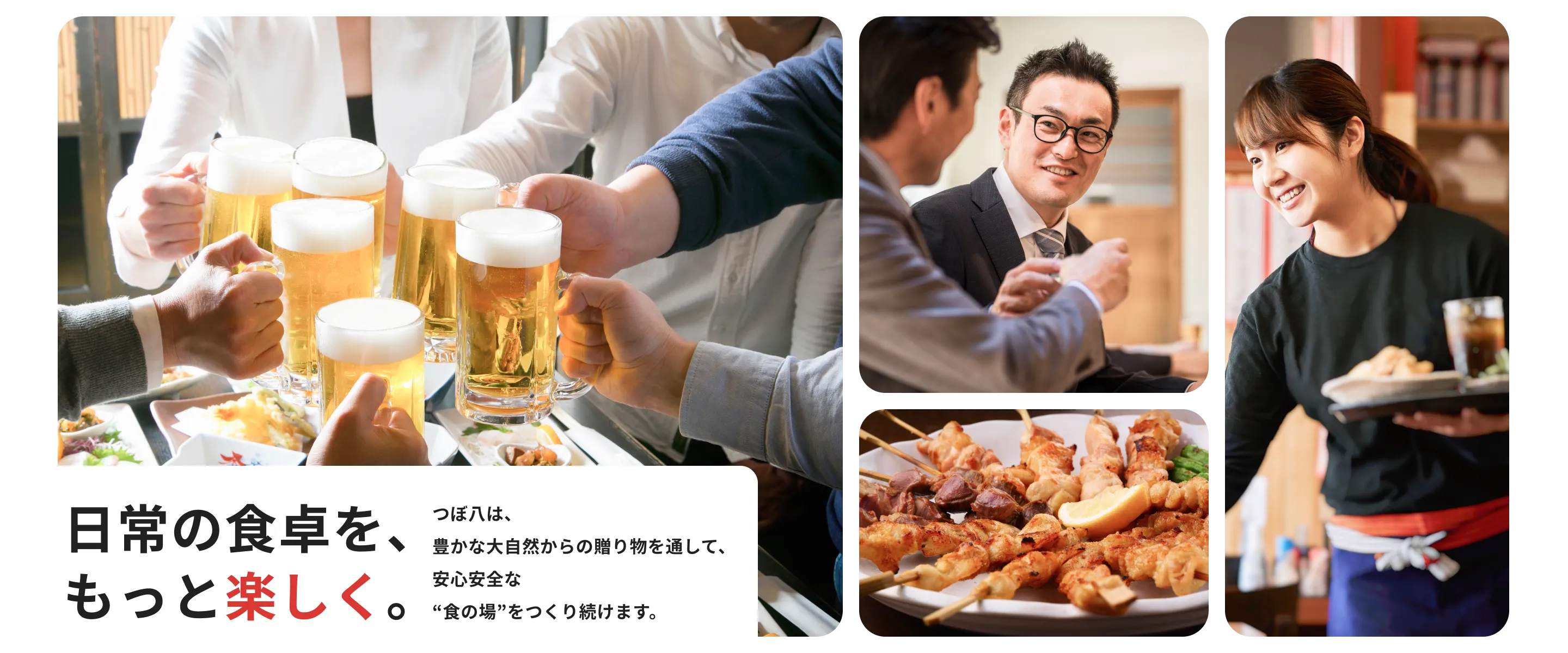つぼ八グループ公式サイトのメインビジュアル