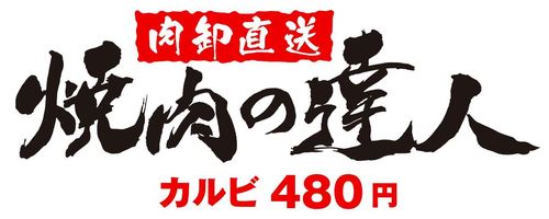 浅草駅から徒歩1分の好立地に、新業態「焼肉の達人」がオープン！