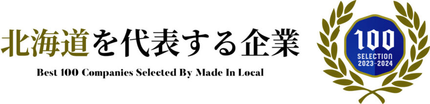 北海道を代表する企業100選に選ばれました